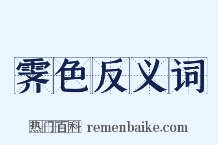 霁色反义词是什么意思的图片